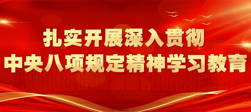 扎实开展深入贯彻中央八项规定精...