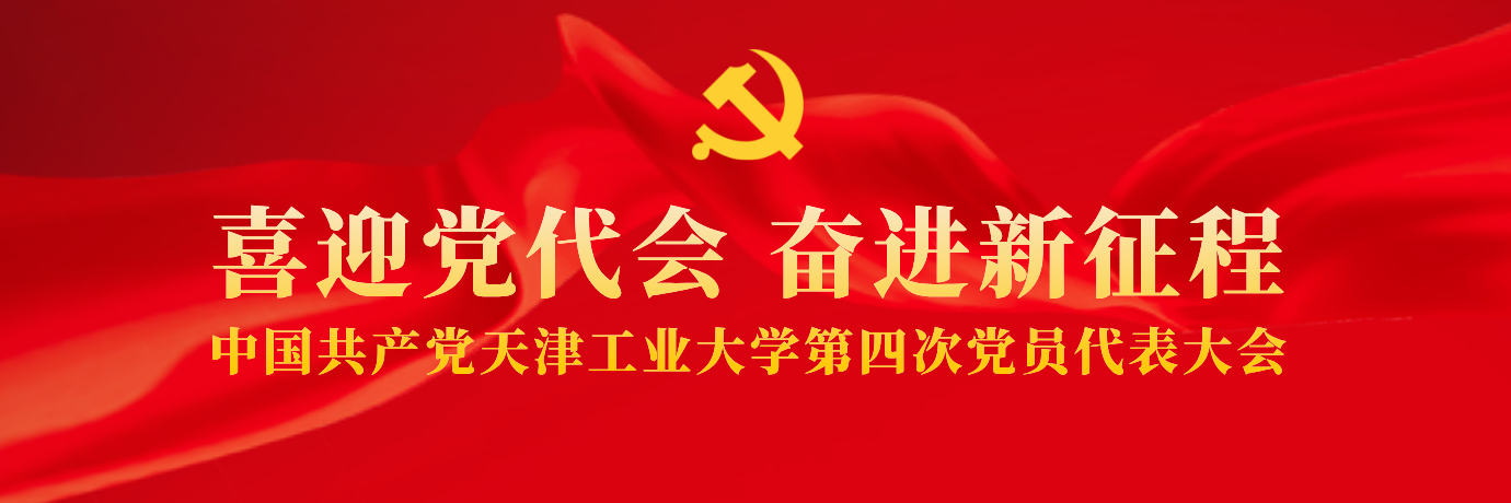 喜迎党代会 奋进新征程