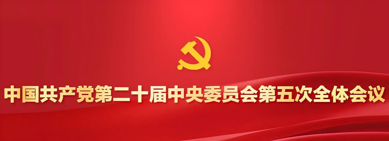 深入学习贯彻党的二十届五中全会...